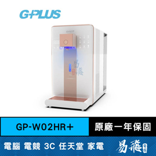 G-PLUS 拓勤 GP-W02HR+ 【尊爵版】 GP純喝水 RO濾淨瞬熱|冰|溫|熱|開飲機 易飛電腦