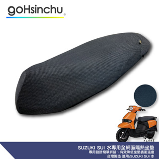 SUZUKI SUI 水 專用 透氣機車隔熱坐墊套 黑色 全網狀 座墊套 保護套 保護貼 隔熱椅墊 防塵套 哈家人