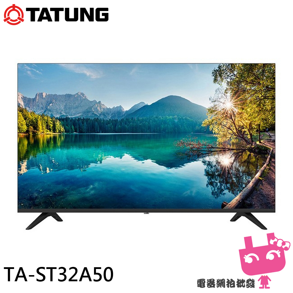 限區配送不安裝＊TATUNG 大同 32型液晶顯示器 螢幕 電視 無視訊盒 TA-ST32A50