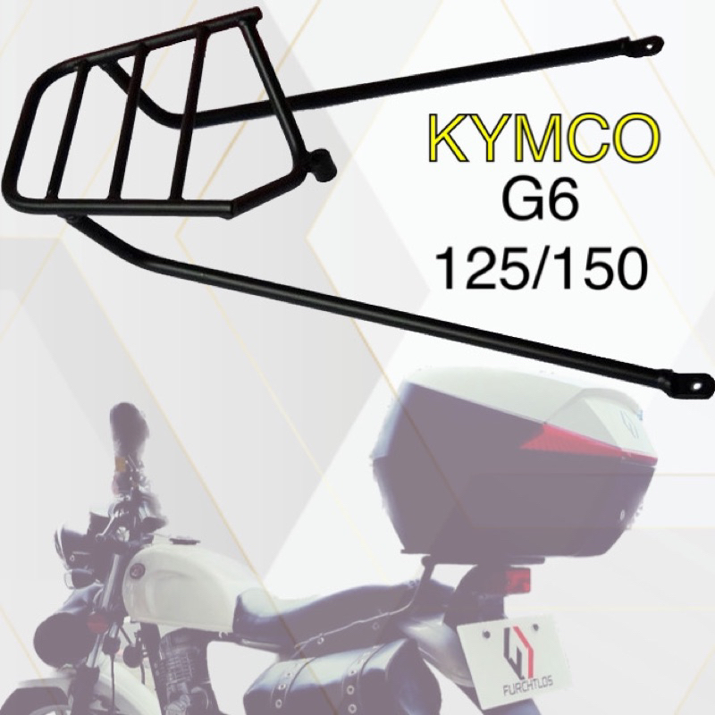 KYMCO光陽 G6 125/150 專用後架 後鐵架 後箱架 行李箱架 置物箱架 機車環島 露營 可裝外送架 台灣製造