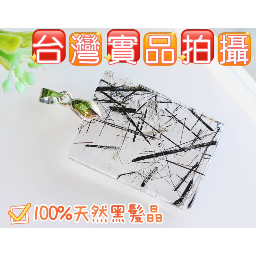 玉鎔水晶-100%天然 黑髮晶墜 實品拍攝台灣現貨 黑髮晶無事牌 黑髮晶無事牌吊墜 黑髮碧璽墜 黑髮晶方牌墜 黑髮晶墜子