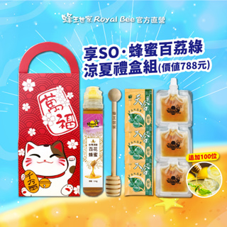 【蜂王世家】享SO百荔蜂蜜綠·涼夏禮盒8件組/母親節/消暑/台灣頂級蜂蜜