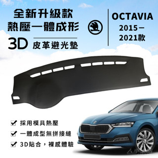 【Octavia】Octavia 3D皮革避光墊 一體成形 Skoda Octavia Combi 避光墊 防曬隔熱