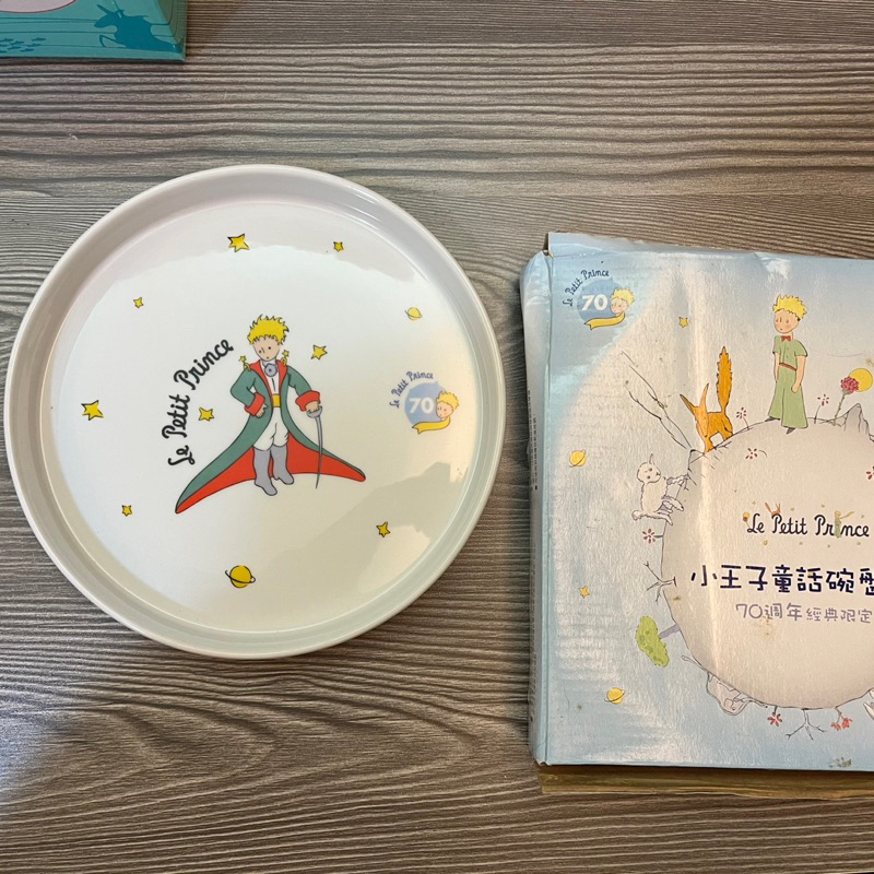 【70週年限定版】小王子童話碗盤 全新未使用