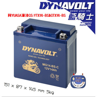 DYNAVOLT藍騎士MG14-BS-C同YUASA湯淺YTX14-BS和GTX14-BS重機機車電池專用 保固一年