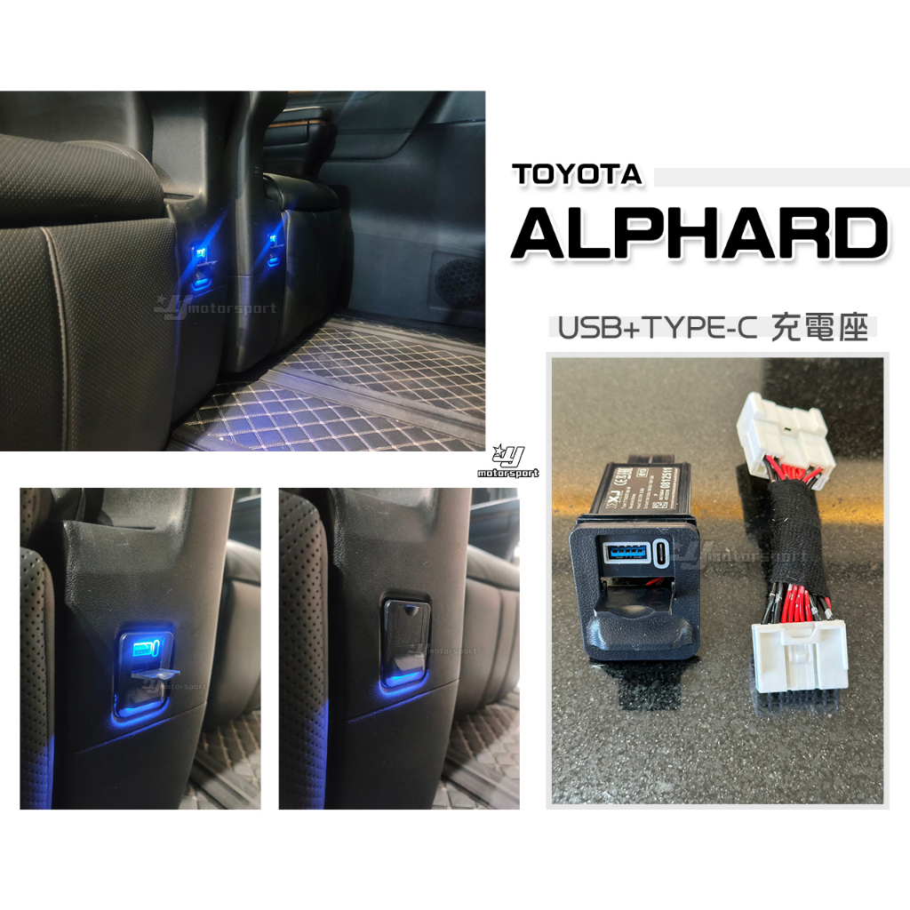 小傑車燈--全新 TOYOTA 阿法 ALPHARD專用 後座 USB+TYPE C 充電座 車充 原車預留孔 免修改