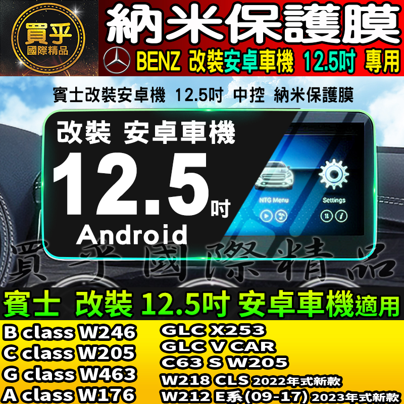 【現貨】賓士 BENZ 12.5吋 納米 鋼化 保護膜 W246 W205 W463 W176 GLC 中控 安卓機