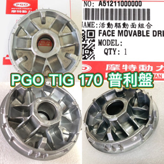 PGO摩特動力 TIG TIG169 前普利 前普利 普利盤 傳動 TIG170 TIG180 前普利盤 前組 傳動