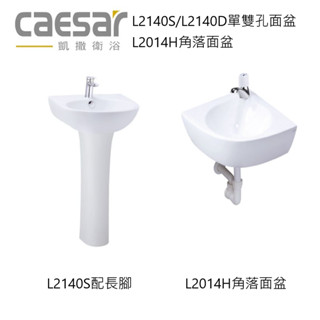 【CAESAR凱撒】原廠現貨含運不含龍頭 L2014H角落轉角面盆 L2140S小尺寸寬40公分單雙孔面盆可搭長腳