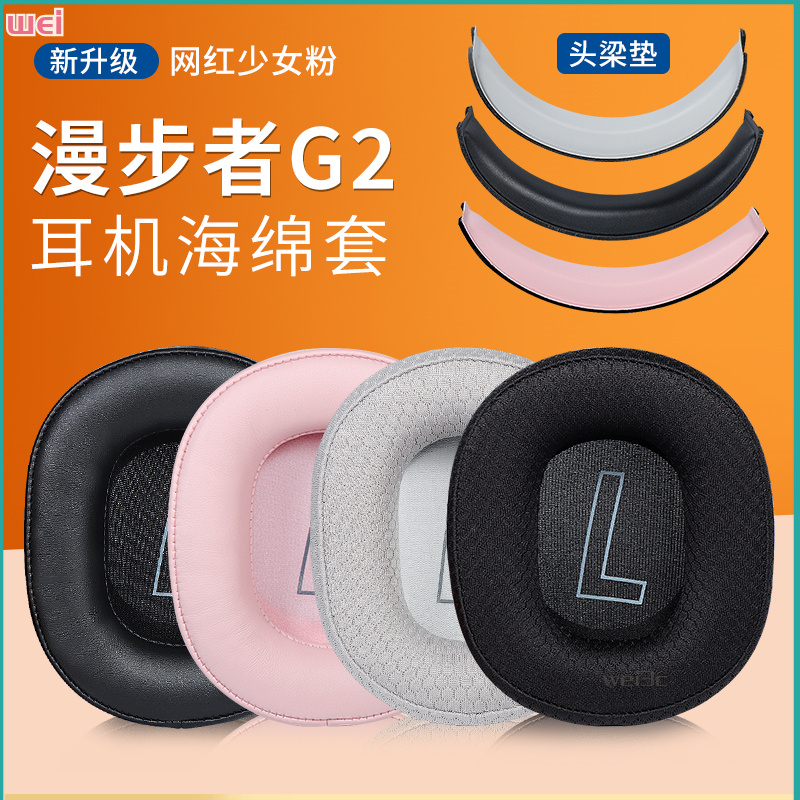 【現貨 免運】HECATE漫步者G2耳罩 g2頭戴式耳罩 耳皮套 頭梁麥克風配件替換