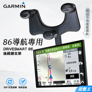 GARMIN 86導航支架｜臺南現貨｜360度旋轉｜DriveSmart 86用後照鏡支架｜後視鏡支撐架｜K86｜破盤王