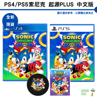 PS4 PS5 索尼克 起源 PLUS 中文版 同梱版+特典 收錄16款遊戲 【皮剋星】全新現貨