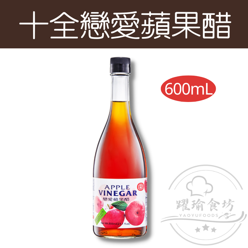 【躍瑜食坊】600ml／十全特好／戀愛蘋果醋／濃縮果醋／蘋果醋／十全果醋／濃縮水果醋／醋／沖泡飲品