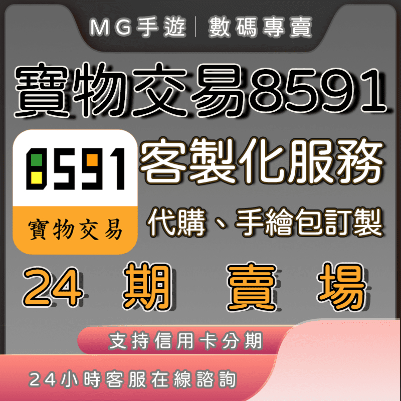 【MG手遊】【信用卡可分期】寶物交易 8591 客製化服務 手繪包訂製 24期賣場
