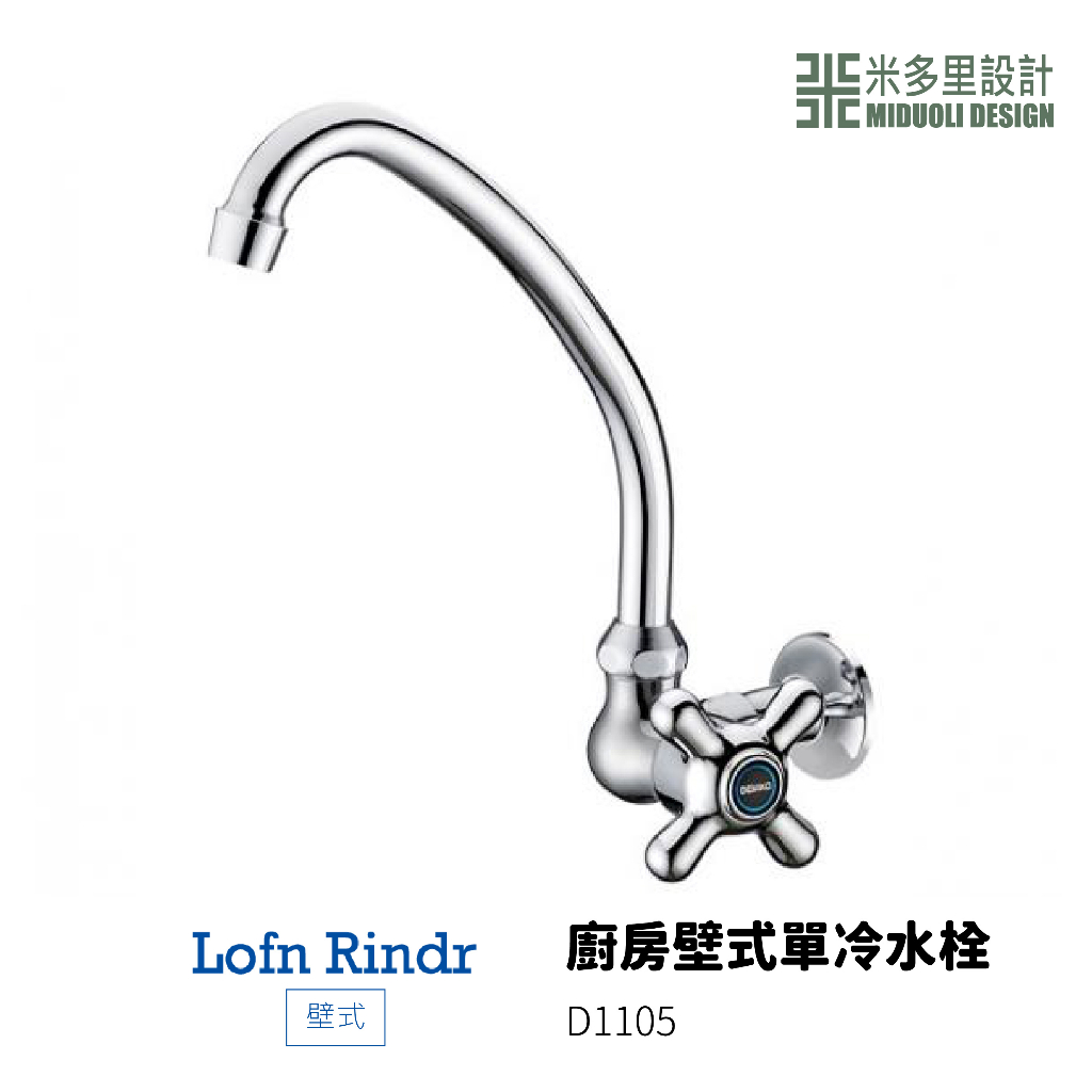 【米多里】台灣製造 Lofn Rindr 免運新品 工藝設計 四分出水  銅鍍鉻 壁式 廚房壁式單冷水栓D1108