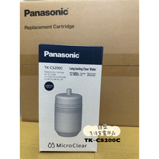 銀盤家電-國際牌Panasonic 高性能活性碳濾心TK-CS200C (取代P-6JRC)