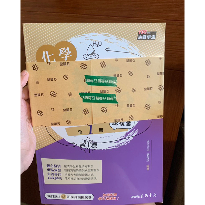 ［全新 未拆封］108課綱 學測化學 神拿滿級分。🉑️議價