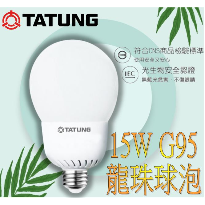 含稅 現貨【大同】15W LED G95球泡 燈泡E27燈頭 CNS認證 全電壓 白光/黃光