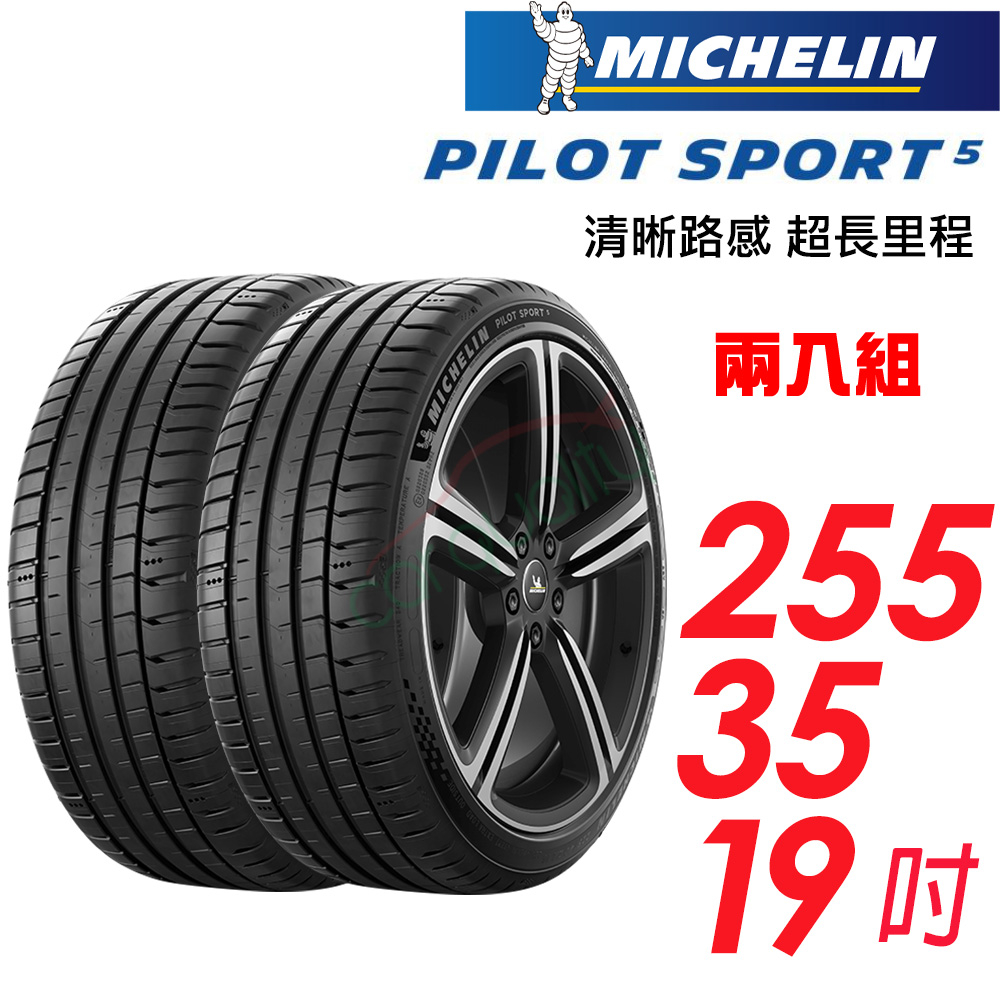 【Michelin 米其林】輪胎_PS5_2553519吋_255/35/19_二入組_送安裝(車麗屋)