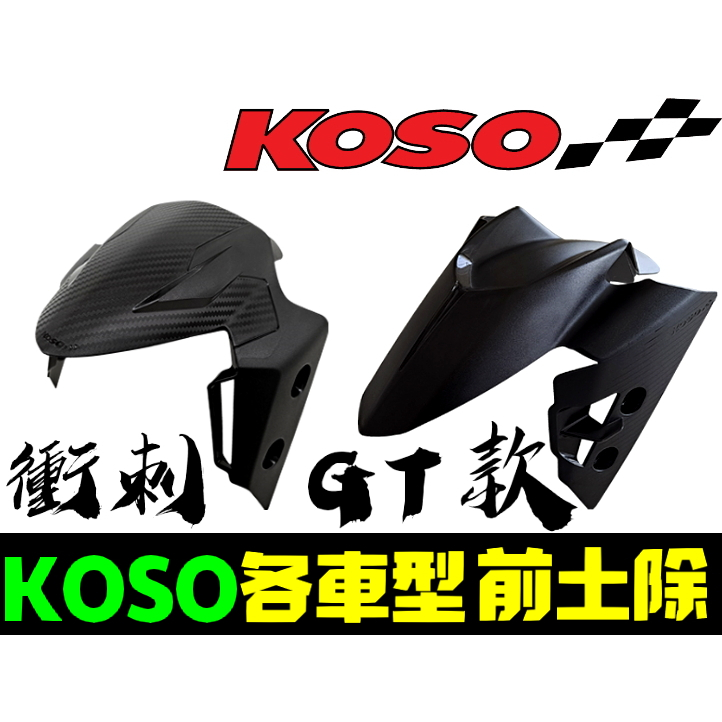附發票 KOSO 衝刺 GT版 通用型導風 前土除 六代戰 DRG  FORCE2.0 曼巴 KRV JETSL SL+