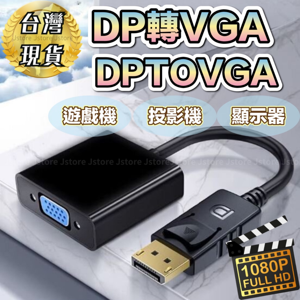 DP 轉 VGA 轉換器 1080P Displayport 公轉 VGA 母 轉換線 筆電 投影機 轉接頭 黑或白