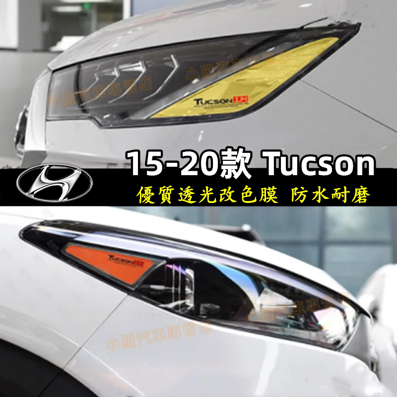 現代 Hyundai 示寬燈貼 大燈改色膜透光膜 15-20款 Tucson DIY燈眉貼 熏黑尾燈貼 彩色透明車燈眉