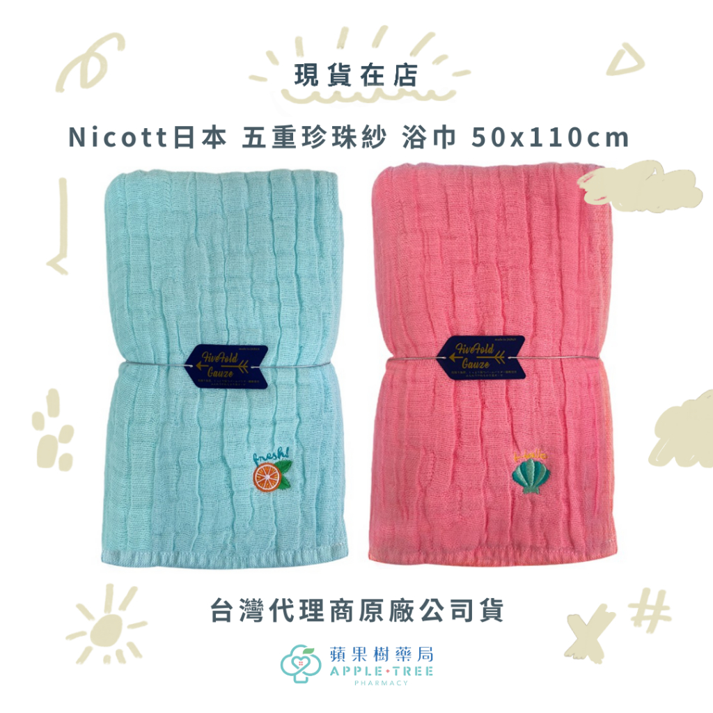 【蘋果樹藥局】 Nicott日本 五重珍珠紗 浴巾 50x110cm