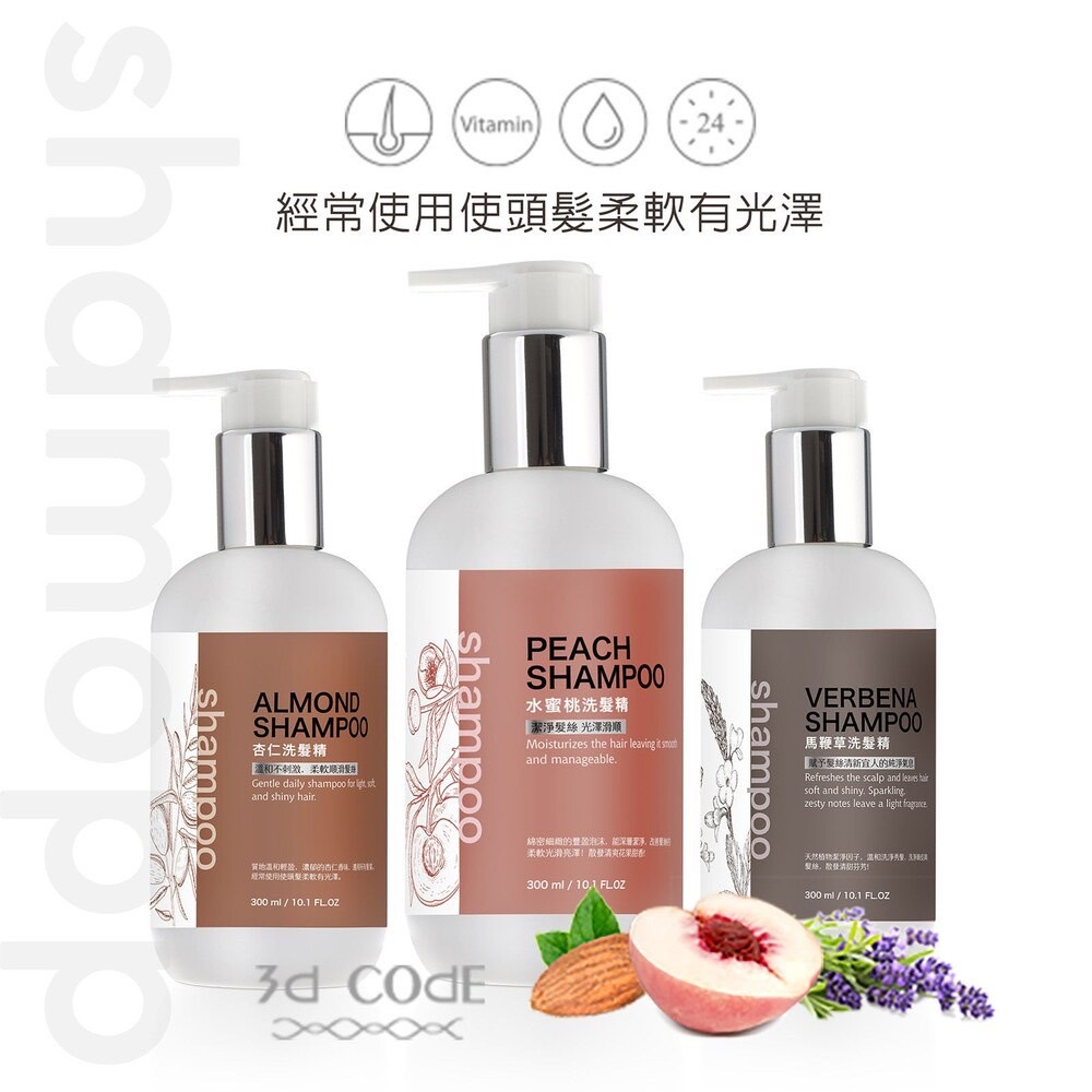 3D CODE 台灣製造 品質保證 溫和洗髮精 兒童適用 (馬鞭草/水蜜桃/杏仁)