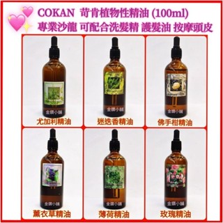 ♥️COKAN 苛肯 植物性精油 玫瑰 薰衣草 薄荷 尤加利 佛手柑 迷迭香 SPA 按摩油(100ml)