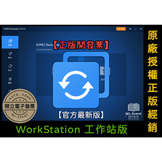【正版軟體購買】AOMEI Backupper WorkStation 工作站版 官方最新版 - 企業電腦備份還原