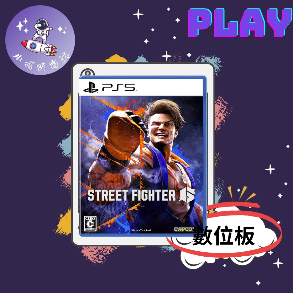 👽【小飛俠數位電玩】👽 PS5&amp;PS4 快打旋風6 Street Fighter 6 🔱 永久認證版/永久隨身版 (數位