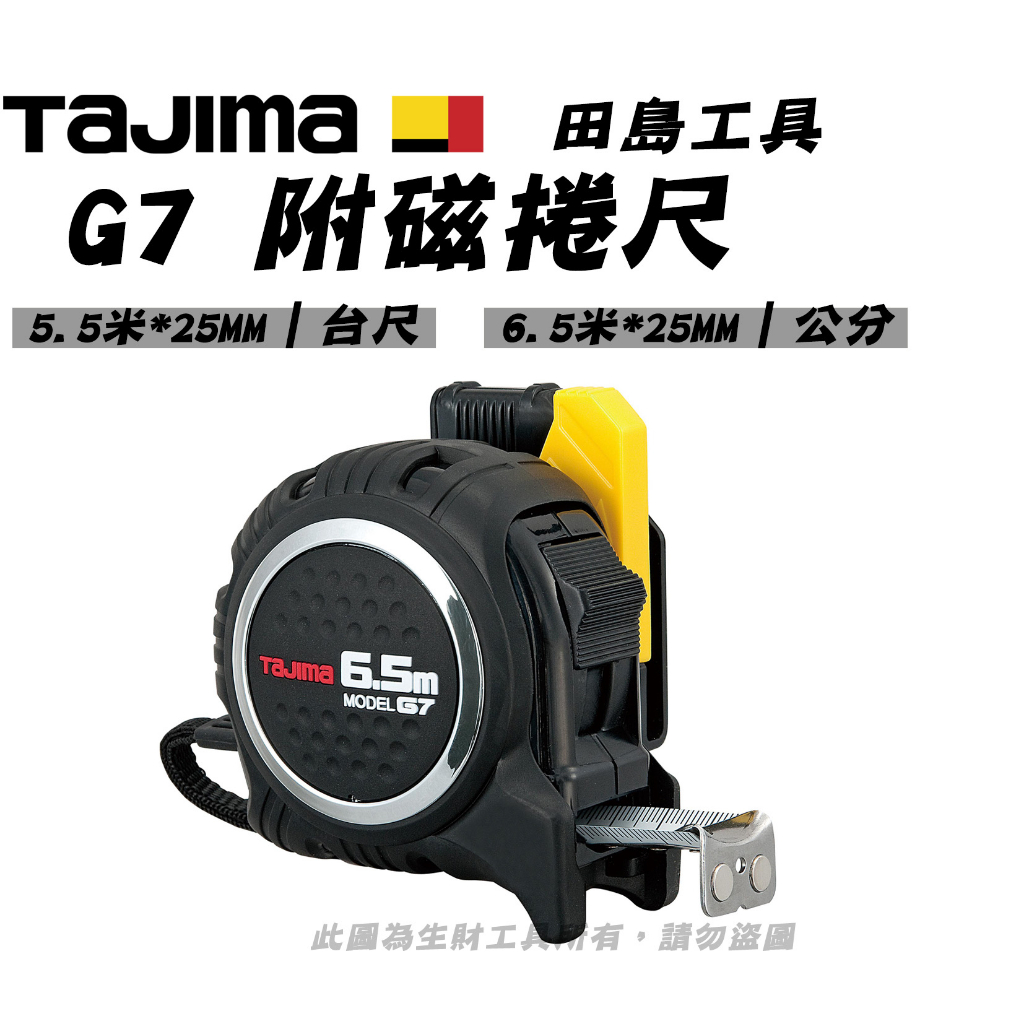 田島 TAJIMA 附磁捲尺 G7系列 安全扣環 台尺/公分 5米 6.5米 25mm 鍛燒尺爪 SFG7LM2550S