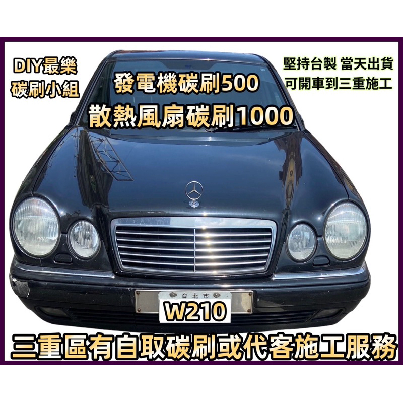 W210 水箱風扇馬達碳刷 歐洲車Bosch 0130303233 風扇碳刷四顆DIY焊接 W44