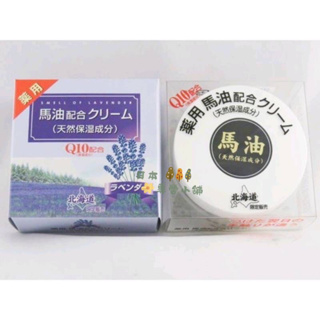 日本專營 北海道馬油 狸小路 純馬油 薰衣草馬油 藥用馬油 馬油 原味馬油 馬油乳霜 乳霜 80g 現貨