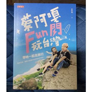 <二手書刊>蔡阿嘎Fun閃玩臺灣：帶她一起去旅行