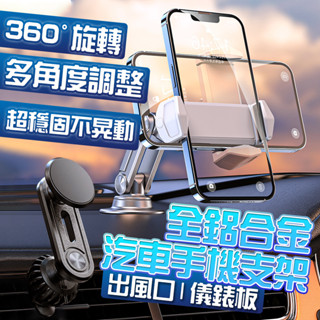 鋁合金 車用手機支架 汽車支架 不擋風孔 出風口支架 不擋出風口 儀表板支架 手機支架 磁吸支架 冷氣孔支架