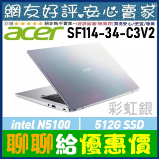 🎉聊聊給優惠 acer SF114-34-C3V2 彩虹銀 N5100 512G SSD Swift 1