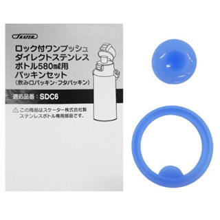 日本SKATER不鏽鋼保溫瓶防漏替換墊圈組 SDC6 580ML專用 備用墊圈