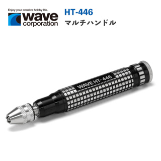 【鋼普拉】現貨 日本 WAVE HT446 複合式刀柄 手工具 手鑽 刻線刀 模型工具 鎢鋼刀 筆刀 模型改