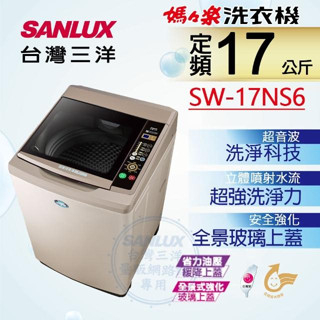 聊聊有特價【SANLUX臺灣三洋】SW-17NS6 17KG 媽媽樂 定頻超音波單槽洗衣機
