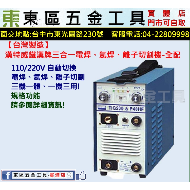 東區五金【台灣製造】漢特威鐵漢牌T200&amp;P40HF(全配)電焊氬焊離子切割機三合一-全新-實體店!