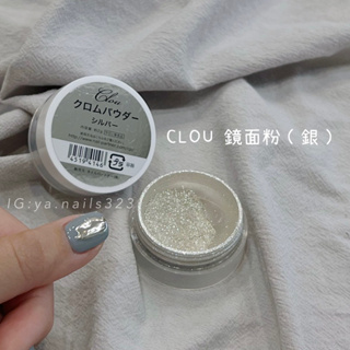 (日本帶回限時優惠)CLOU 鏡面粉 銀/純粹銀