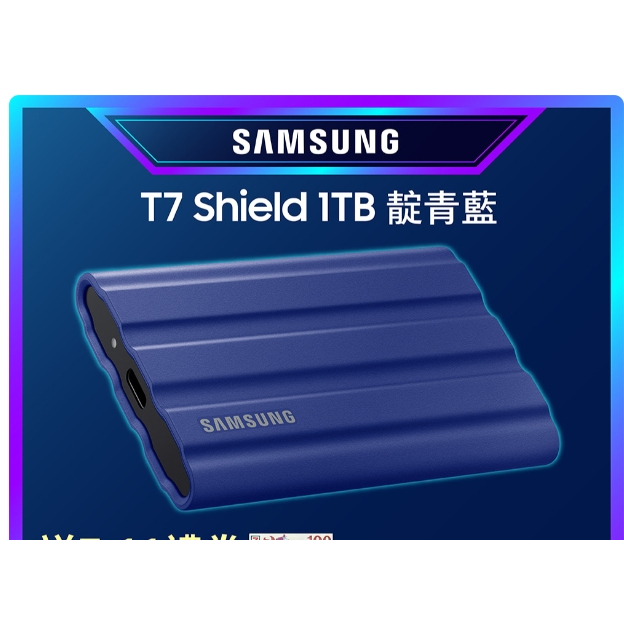 SAMSUNG 三星T7 Shield 1TB USB 3.2 Gen 2移動固態硬碟 靛青藍 (MU-PE1T0R/W