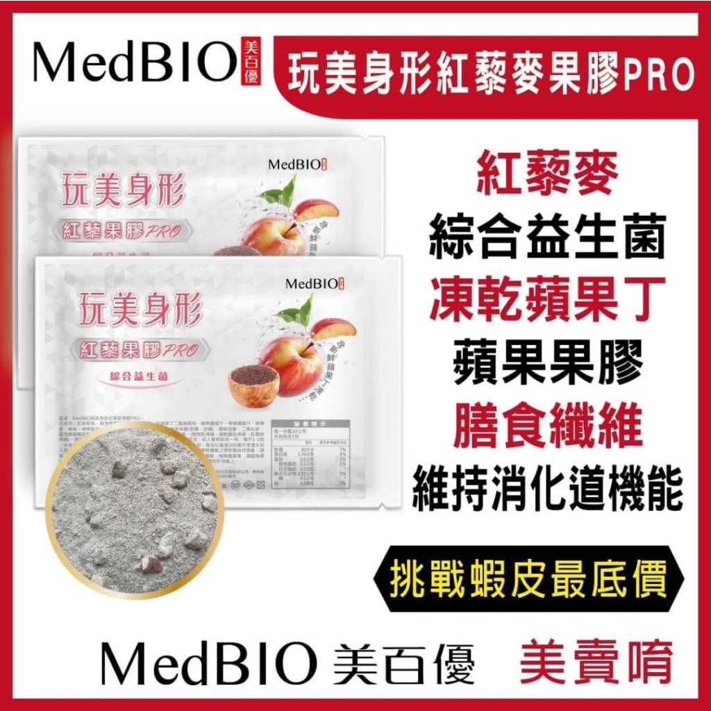 MedBIO美百優 玩美身形 紅藜果膠益生菌20g/包 含新鮮凍乾蘋果丁 原廠公司貨