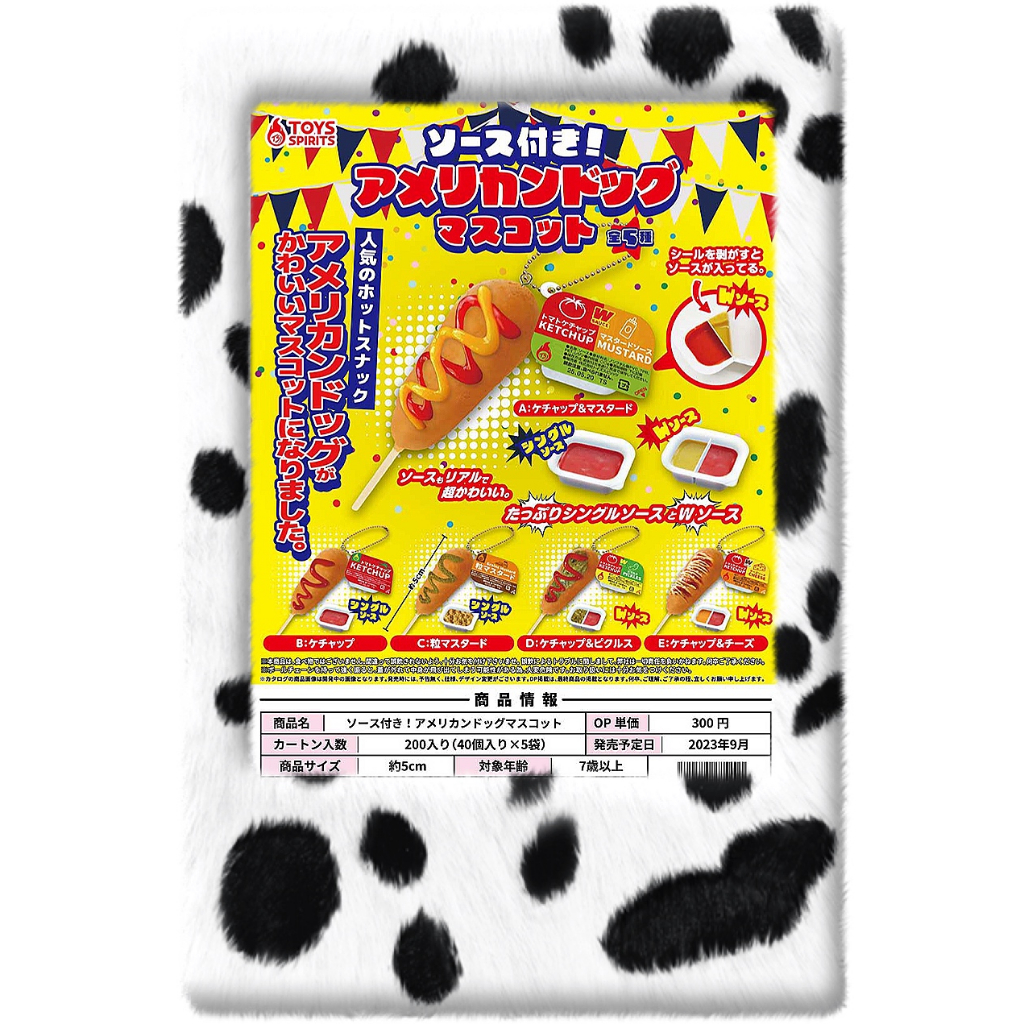 《東扭西扭 》『2023/9月預購』美式熱狗&amp;醬料吊飾 扭蛋 全5款 整套優惠 ToysSpirits 轉蛋 食玩 日本
