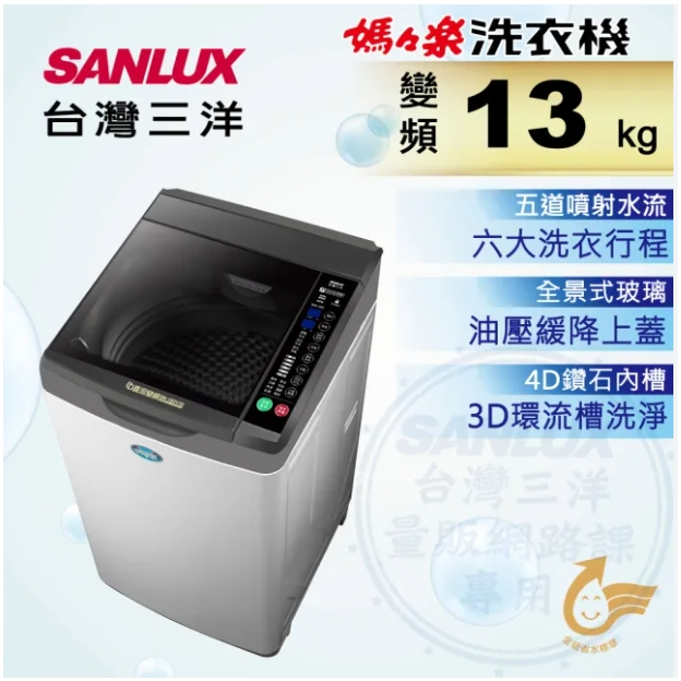 【SANLUX台灣三洋】SW-13DV10 13公斤 DD直流變頻超音波 單槽洗衣機