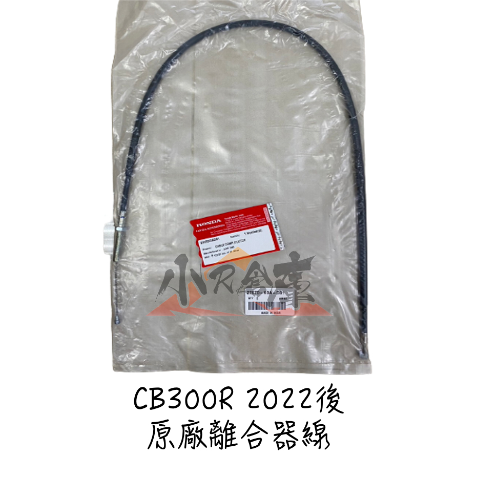 〖 小R倉庫 〗HONDA 本田 CB300R cb300r 原廠 離合器 離合器線 離合器鋼索 2022~ 印規