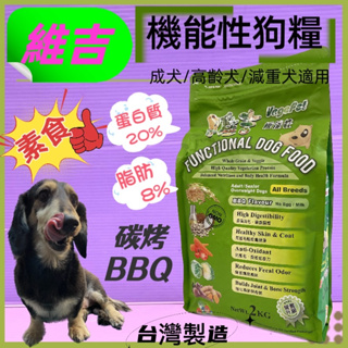 🌹小福袋🎀維吉《蔬菜口味 2kg/包》維吉素食狗飼料 成犬/高齡犬/肥胖犬 全犬適用