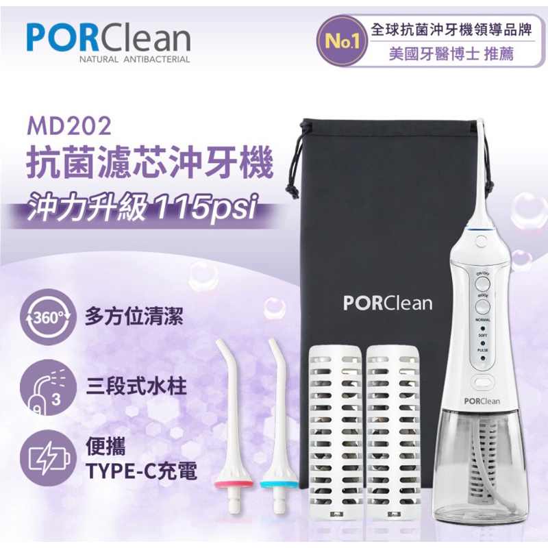 PORClean抗菌沖牙機(MD202)