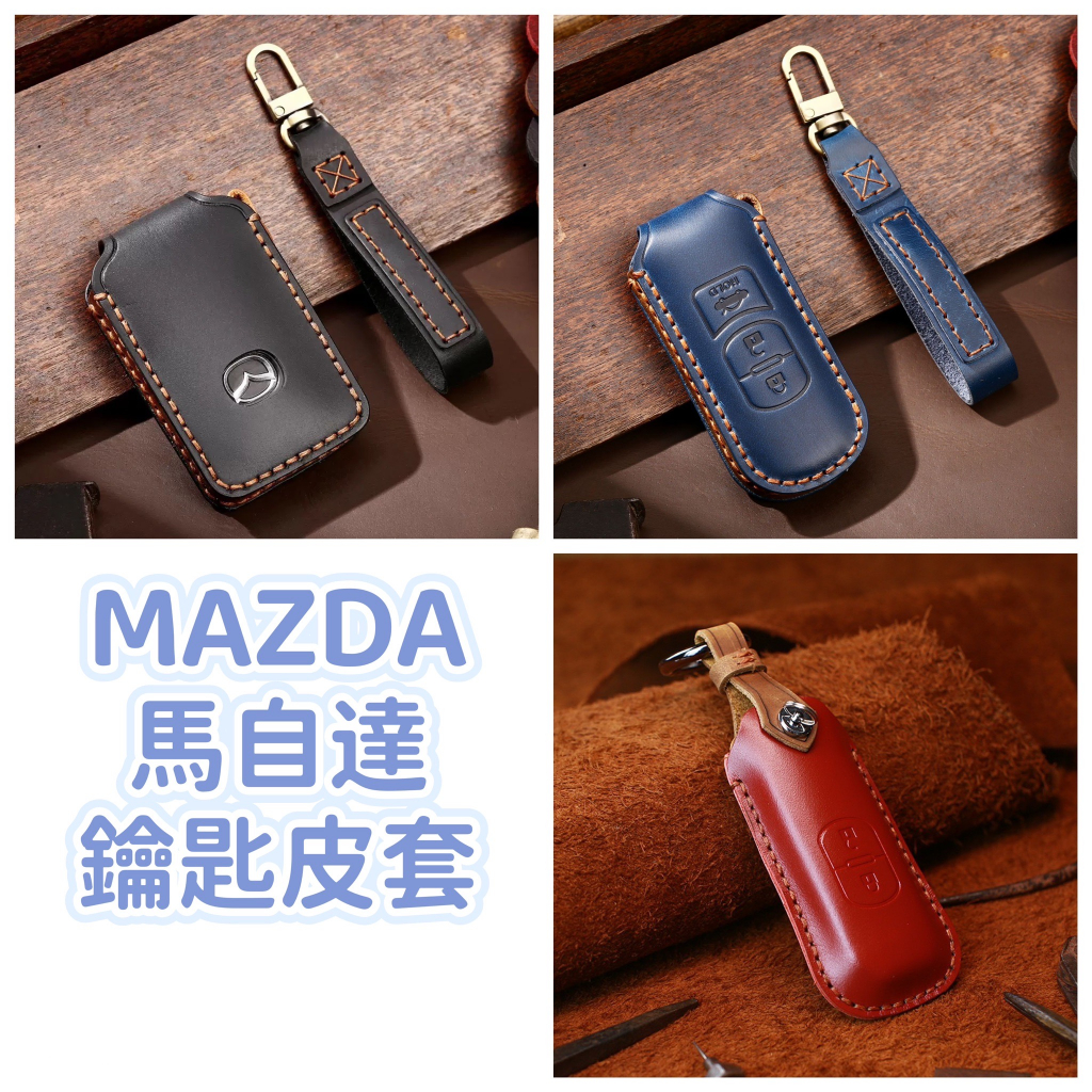 【MAZDA 馬自達】MAZDA 3 CX30 CX5 CX9 鑰匙皮套 鑰匙圈 鑰匙套 鑰匙包 瘋馬皮革 保護套